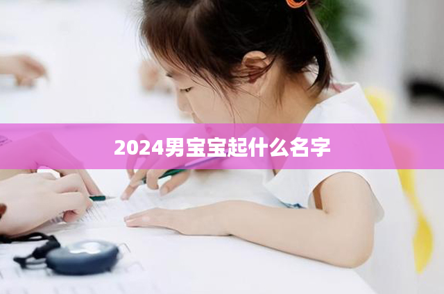 2024男宝宝起什么名字