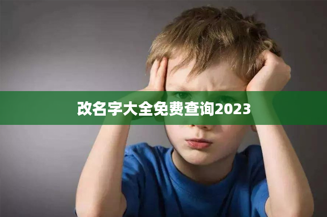 改名字大全免费查询2023