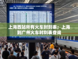 上海西站所有火车时刻表；上海到广州火车时刻表查询