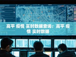 高平 疫情 实时数据查询：高平 疫情 实时数据