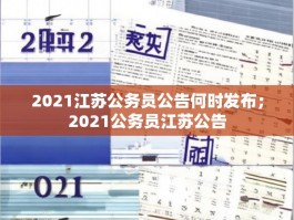 2021江苏公务员公告何时发布；2021公务员江苏公告