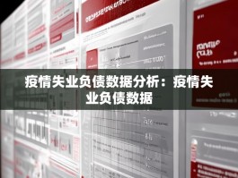疫情失业负债数据分析：疫情失业负债数据