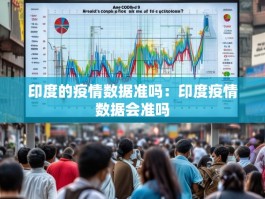 印度的疫情数据准吗：印度疫情数据会准吗
