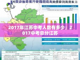 2017年江苏中考人数有多少；2017中考总分江苏
