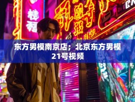 东方男模南京店；北京东方男模21号视频