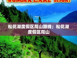 松花湖度假区爬山路线；松花湖度假区爬山