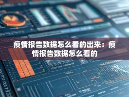 疫情报告数据怎么看的出来：疫情报告数据怎么看的