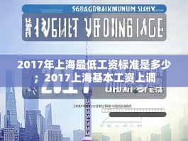 2017年上海最低工资标准是多少；2017上海基本工资上调