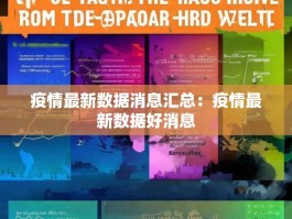 疫情最新数据消息汇总：疫情最新数据好消息