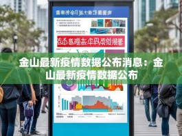 金山最新疫情数据公布消息：金山最新疫情数据公布