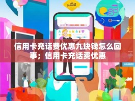 信用卡充话费优惠九块钱怎么回事；信用卡充话费优惠