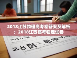 2018江苏物理高考卷答案及解析；2018江苏高考物理试卷