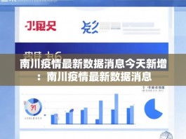 南川疫情最新数据消息今天新增：南川疫情最新数据消息