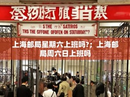 上海邮局星期六上班吗?；上海邮局周六日上班吗