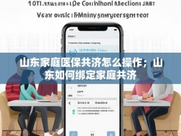 山东家庭医保共济怎么操作；山东如何绑定家庭共济
