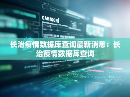 长治疫情数据库查询最新消息：长治疫情数据库查询
