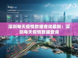 深圳每天疫情数据查询最新：深圳每天疫情数据查询