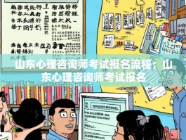 山东心理咨询师考试报名流程；山东心理咨询师考试报名