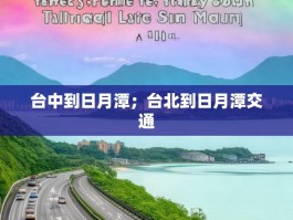 台中到日月潭；台北到日月潭交通