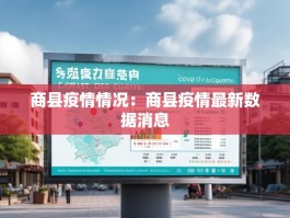 商县疫情情况：商县疫情最新数据消息