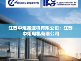 江苏中炬减速机有限公司；江苏中炬电机有限公司
