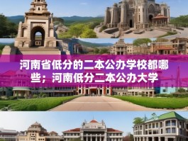 河南省低分的二本公办学校都哪些；河南低分二本公办大学