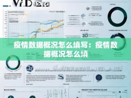 疫情数据概况怎么填写：疫情数据概况怎么填