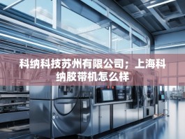 科纳科技苏州有限公司；上海科纳胶带机怎么样