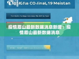 疫情眉山最新数据消息新闻：疫情眉山最新数据消息