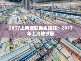 2017上海地铁换乘线路；2017年上海地铁图