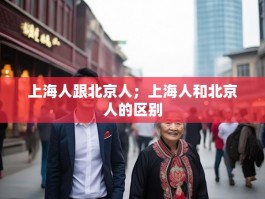 上海人跟北京人；上海人和北京人的区别