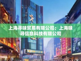 上海寻味贸易有限公司；上海味寻信息科技有限公司