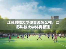 江苏科技大学体育系怎么样；江苏科技大学体育管理