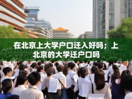 在北京上大学户口迁入好吗；上北京的大学迁户口吗