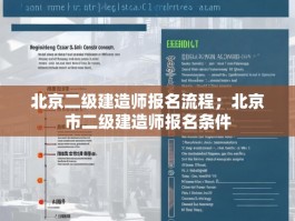 北京二级建造师报名流程；北京市二级建造师报名条件