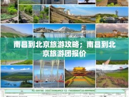 南昌到北京旅游攻略；南昌到北京旅游团报价