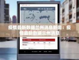 疫情最新数据兰州消息新闻：疫情最新数据兰州消息