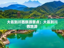 大邑到川西旅游景点；大邑到川西旅游