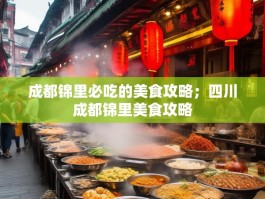 成都锦里必吃的美食攻略；四川成都锦里美食攻略