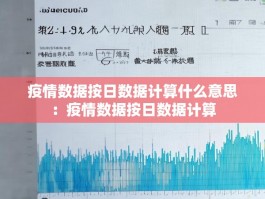 疫情数据按日数据计算什么意思：疫情数据按日数据计算