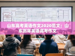 山东高考英语作文2020范文；山东历年英语高考作文