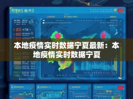 本地疫情实时数据宁夏最新：本地疫情实时数据宁夏