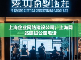 上海企业网站建设公司；上海网站建设公司电话