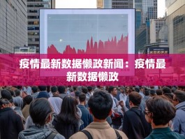 疫情最新数据懒政新闻：疫情最新数据懒政