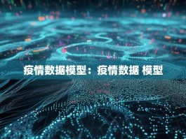 疫情数据模型：疫情数据 模型