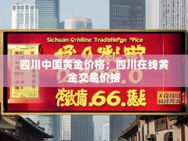 四川中国黄金价格；四川在线黄金交易价格