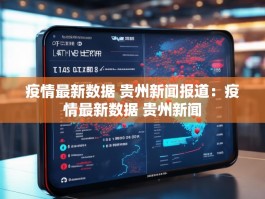 疫情最新数据 贵州新闻报道：疫情最新数据 贵州新闻