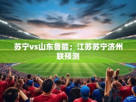 苏宁vs山东鲁能；江苏苏宁济州联预测