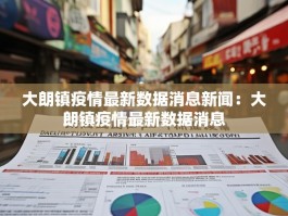 大朗镇疫情最新数据消息新闻：大朗镇疫情最新数据消息