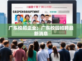 广东校招企业；广东校园招聘最新消息